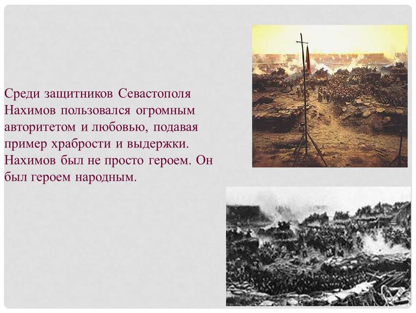 Среди защитников Севастополя Нахимов пользовался огромным авторитетом и любовью, подавая пример храбрости и выдержки