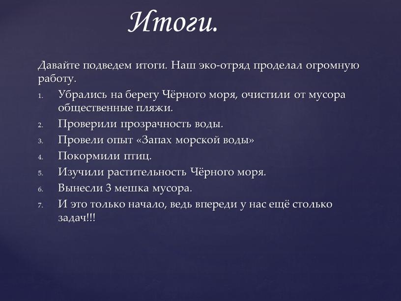 Давайте подведем итоги. Наш эко-отряд проделал огромную работу