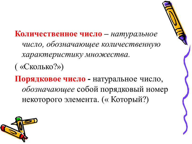 Количественное число – натуральное число, обозначающее количественную характеристику множества