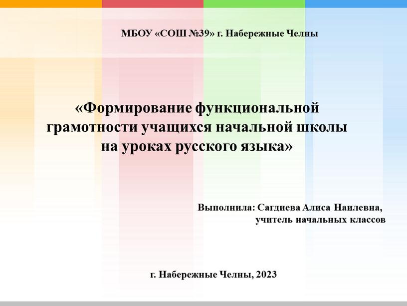 Формирование функциональной грамотности учащихся начальной школы на уроках русского языка»