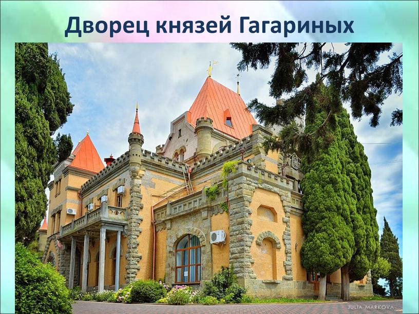 Дворец князей Гагариных