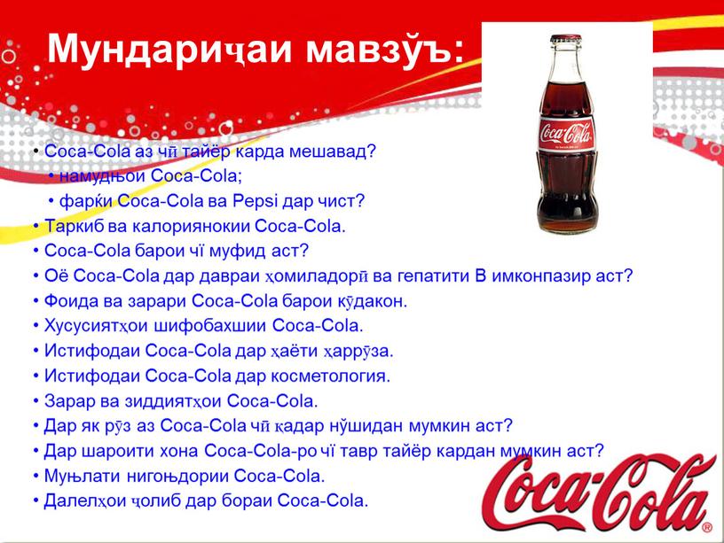 Coca-Cola аз чӣ тайёр карда мешавад? • намудњои