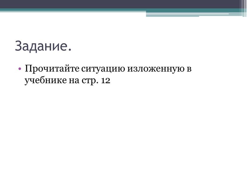 Задание. Прочитайте ситуацию изложенную в учебнике на стр