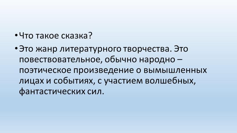 Что такое сказка? Это жанр литературного творчества