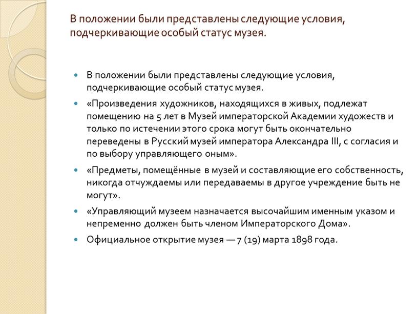 В положении были представлены следующие условия, подчеркивающие особый статус музея