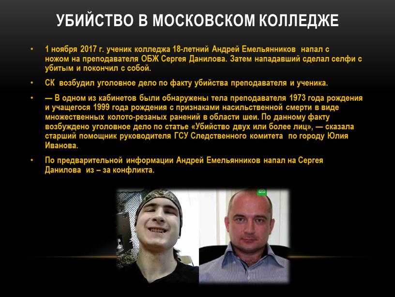 Убийство в Московском колледже 1 ноября 2017 г