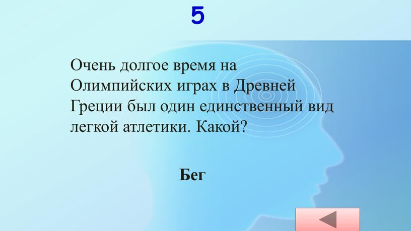 Очень долгое время на Олимпийских играх в