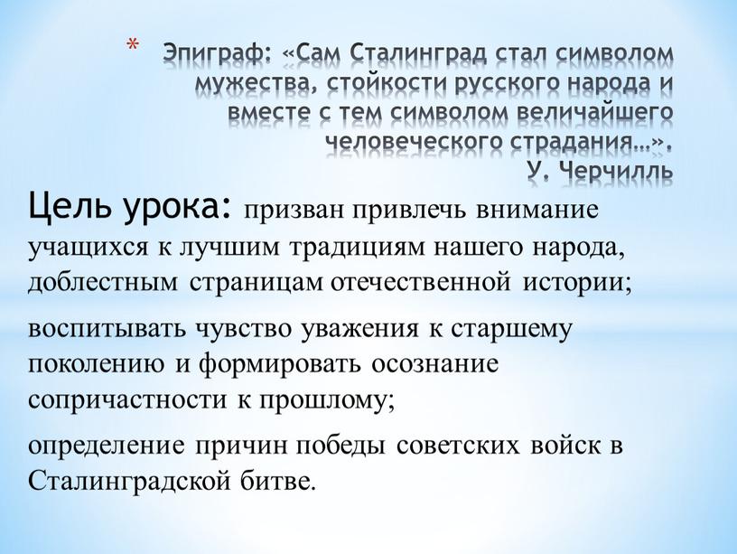 Цель урока: призван привлечь внимание учащихся к лучшим традициям нашего народа, доблестным страницам отечественной исто­рии; воспитывать чувство уважения к старшему поколению и форми­ровать осознание сопричастности…