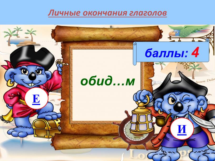 Личные окончания глаголов баллы: 4 обид…м