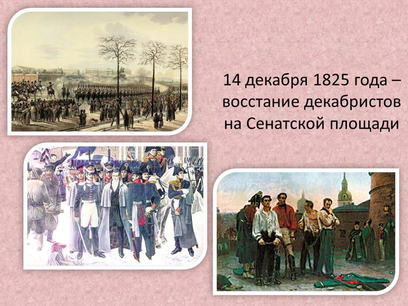 14 декабря 1825 года – восстание декабристов на Сенатской площади