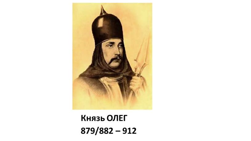 Князь ОЛЕГ 879/882 – 912