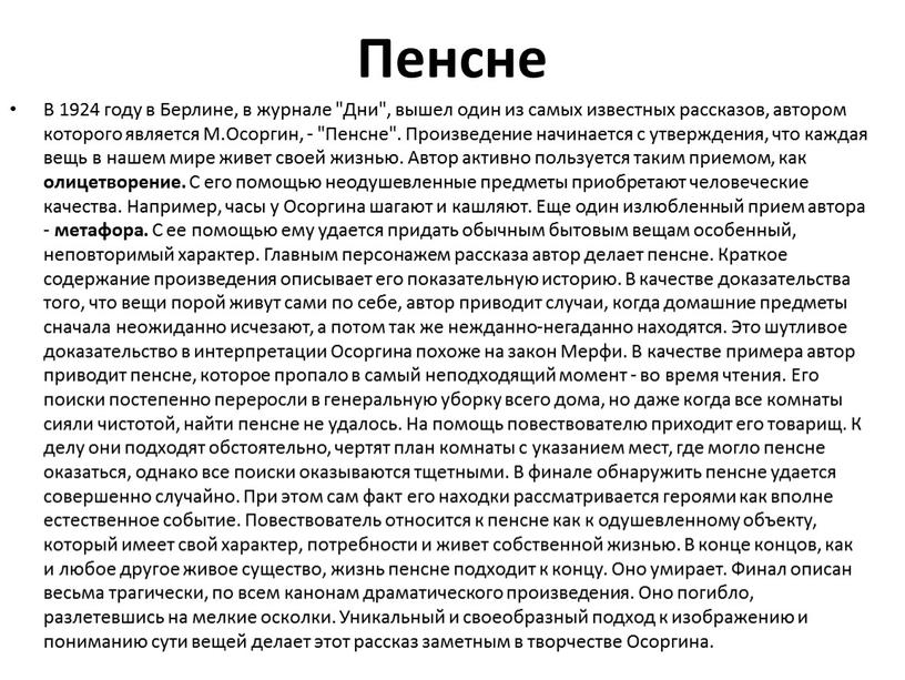 Пенсне В 1924 году в Берлине, в журнале "Дни", вышел один из самых известных рассказов, автором которого является