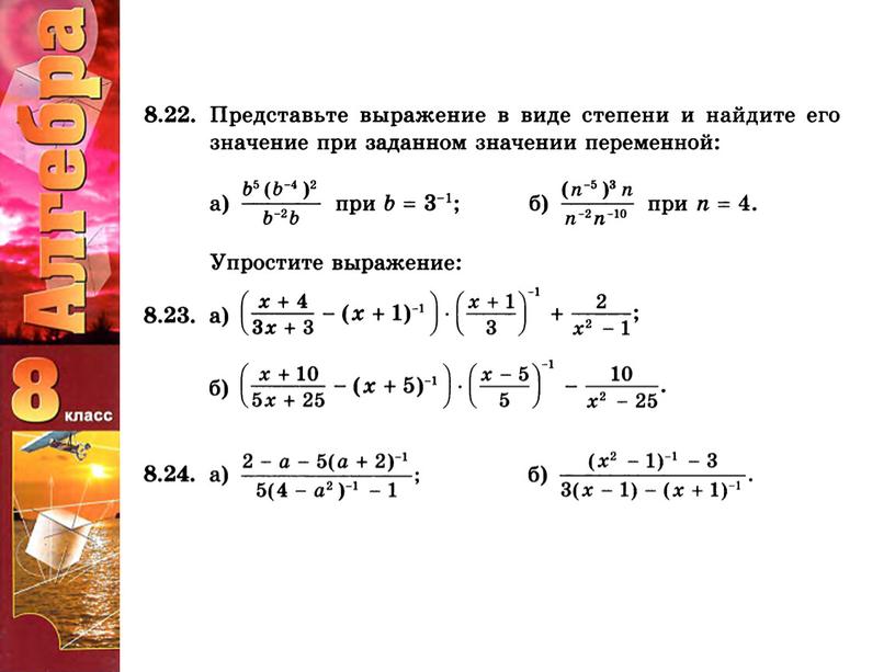 Алгебра 8 класс.  "Степень с отрицательным показателем"