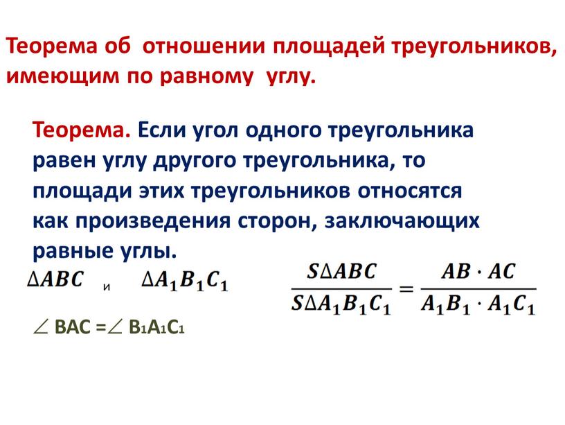 Теорема об отношении площадей треугольников, имеющим по равному углу