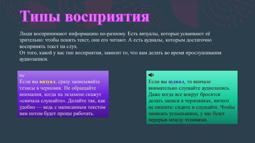 Типы восприятия Люди воспринимают информацию по-разному