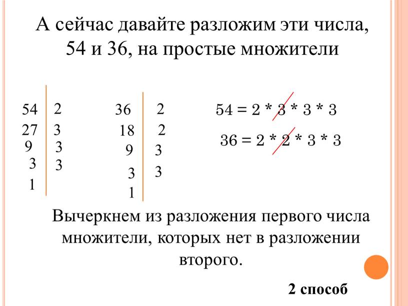 Вычеркнем из разложения первого числа множители, которых нет в разложении второго