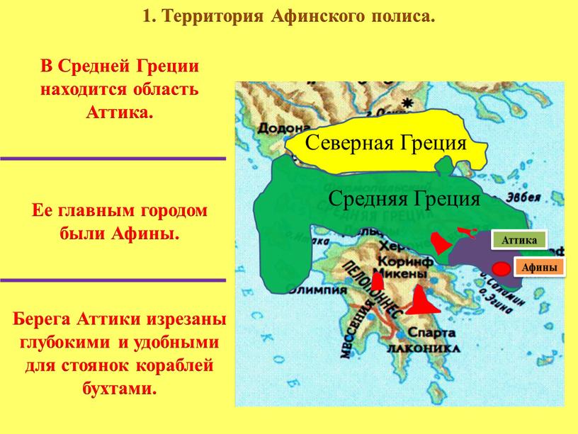 В Средней Греции находится область