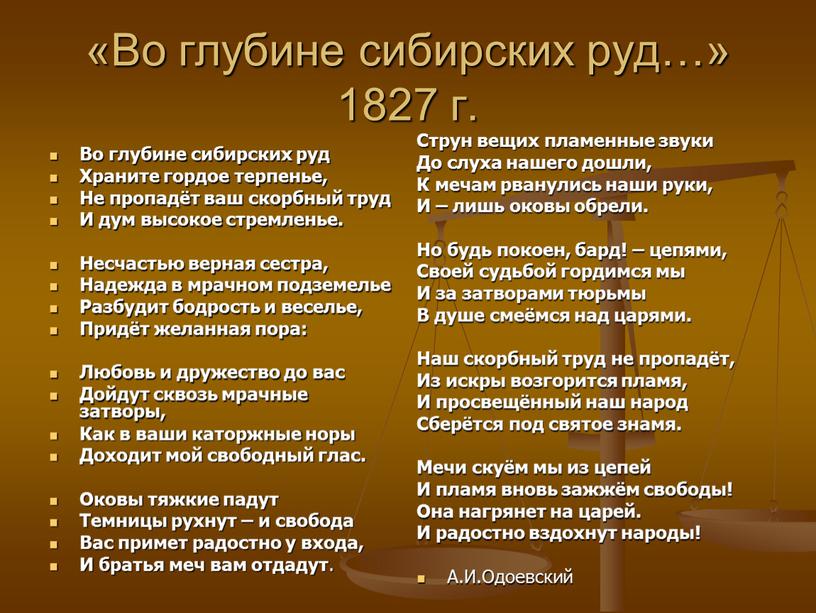 Во глубине сибирских руд…» 1827 г