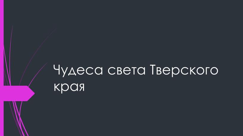 Чудеса света Тверского края