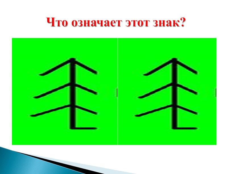 Что означает этот знак?