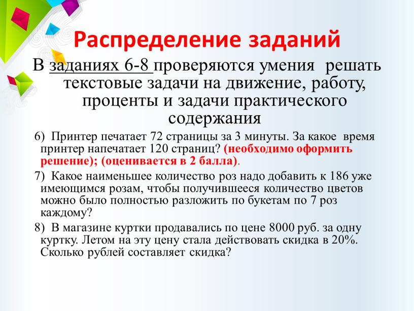 Распределение заданий В заданиях 6-8 проверяются умения решать текстовые задачи на движение, работу, проценты и задачи практического содержания 6)