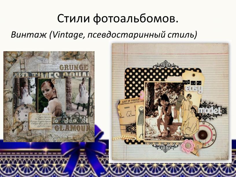 Стили фотоальбомов. Винтаж (Vintage, псевдостаринный стиль)