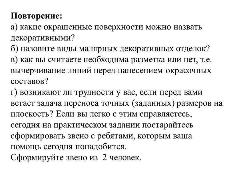 Повторение: а) какие окрашенные поверхности можно назвать декоративными? б) назовите виды малярных декоративных отделок? в) как вы считаете необходима разметка или нет, т