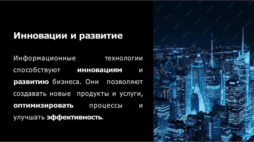 Информационные технологии способствуют инновациям и развитию бизнеса