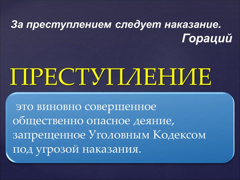 ПРЕСТУПЛЕНИЕ За преступлением следует наказание