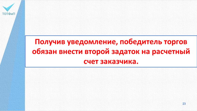 Получив уведомление, победитель торгов обязан внести второй задаток на расчетный счет заказчика