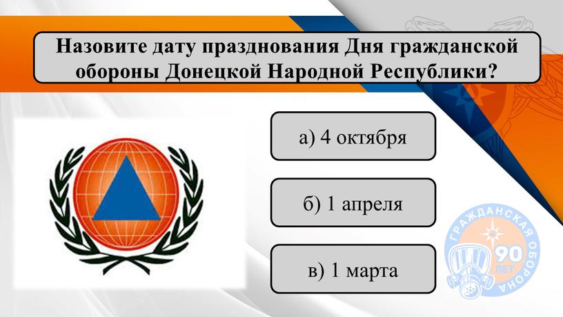 Назовите дату празднования Дня гражданской обороны