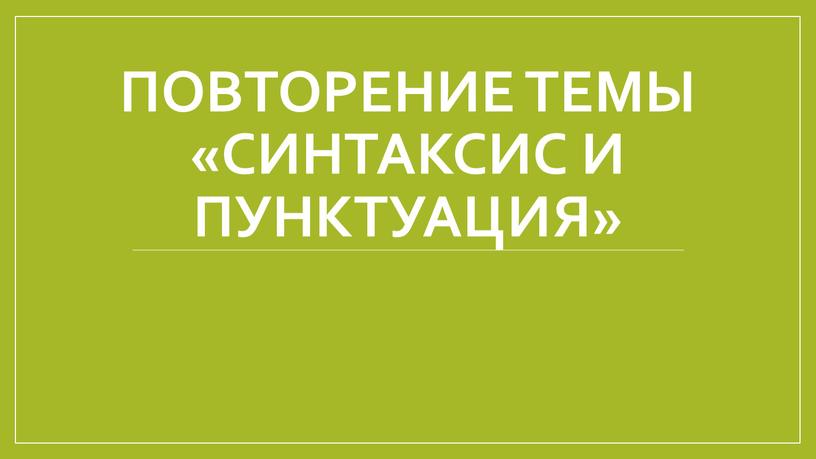 Повторение темы «Синтаксис и пунктуация»