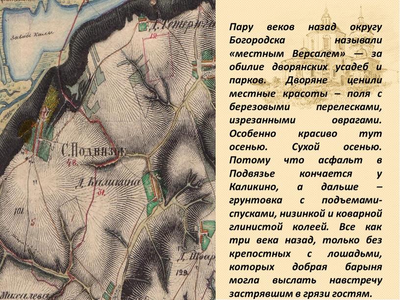 Пару веков назад округу Богородска называли «местным