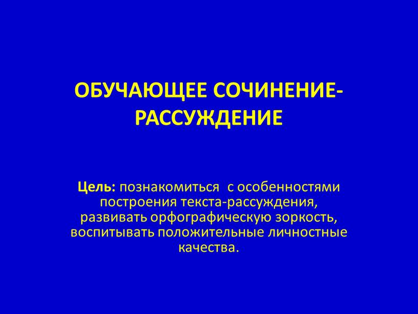 Обучающее сочинение-рассуждение