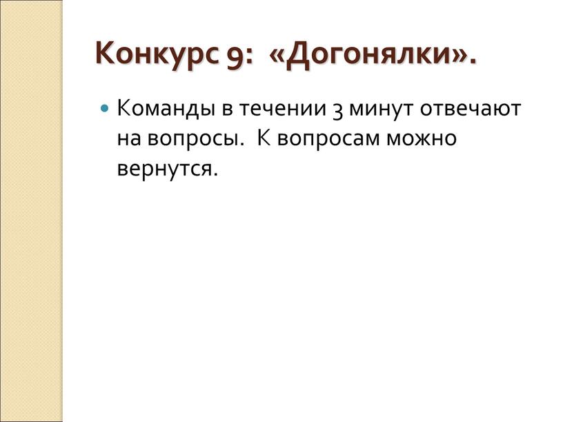 Конкурс 9: «Догонялки». Команды в течении 3 минут отвечают на вопросы