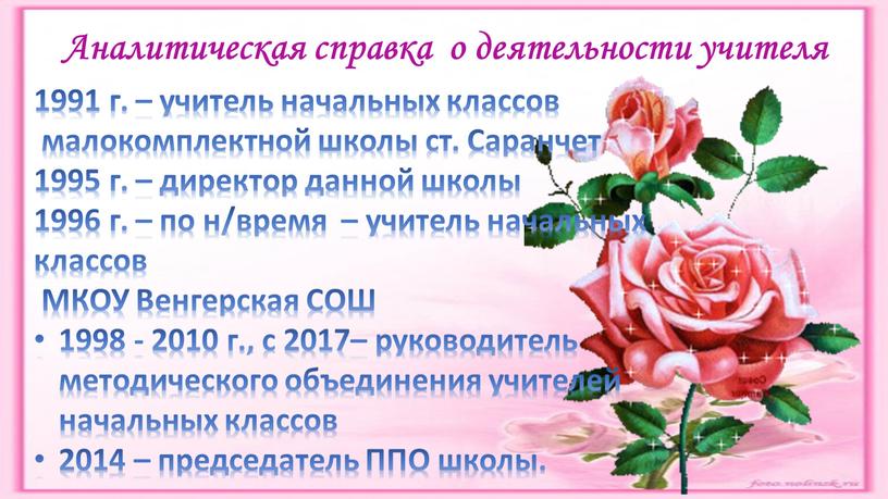 Аналитическая справка о деятельности учителя 1991 г