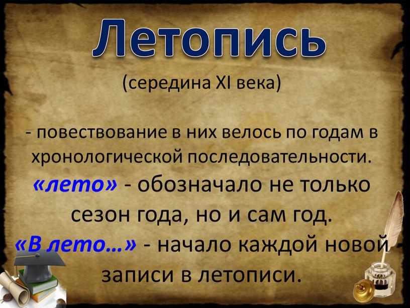 Летопись (середина XI века) - повествование в них велось по годам в хронологической последовательности