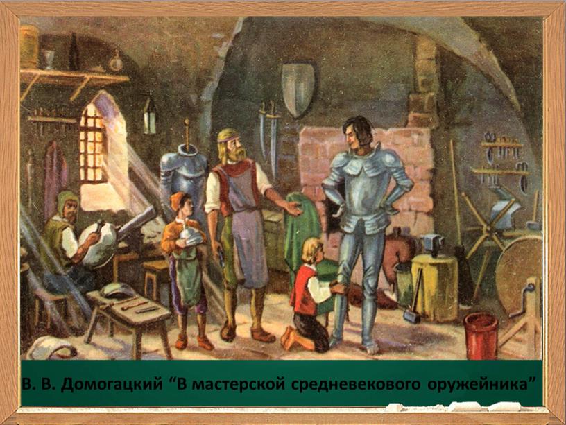 В. В. Домогацкий “В мастерской средневекового оружейника”