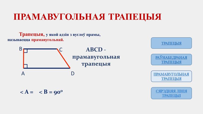 ПРАМАВУГОЛЬНАЯ ТРАПЕЦЫЯ Трапецыя, у якой адзін з вуглоў прамы, называецца прамавугольнай