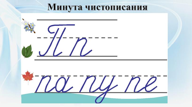 Минута чистописания