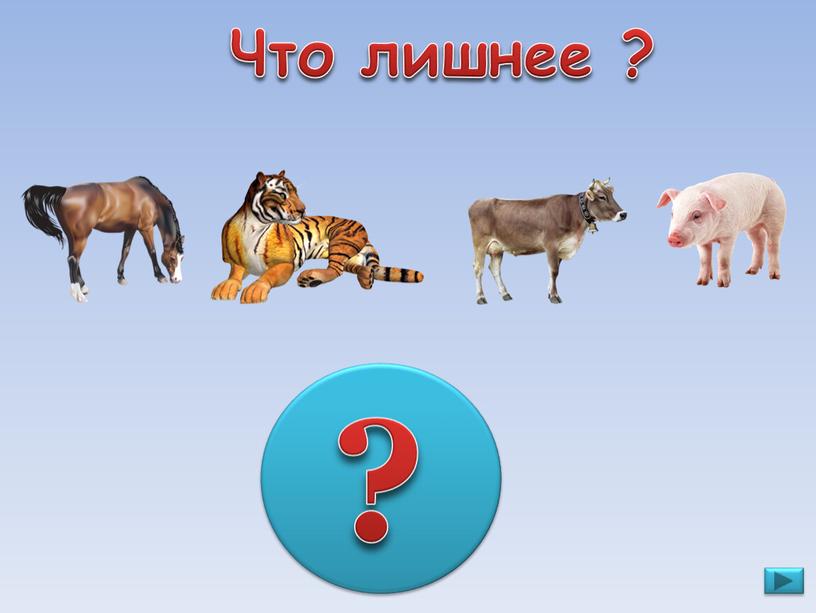 Что лишнее ? ?