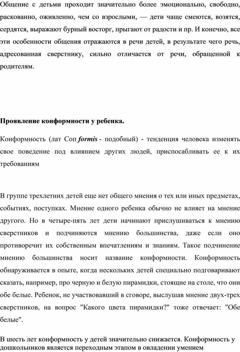 Общение с детьми проходит значительно более эмоционально, свободно, раскованно, оживленно, чем со взрослыми, — дети чаще смеются, возятся, сердятся, выражают бурный восторг, прыгают от радости…