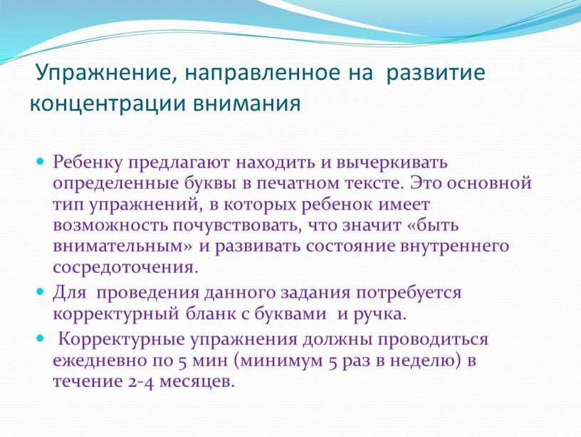 Упражнение, направленное на развитие концентрации внимания