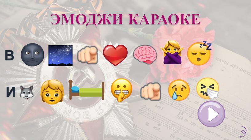 ЭМОДЖИ КАРАОКЕ В И