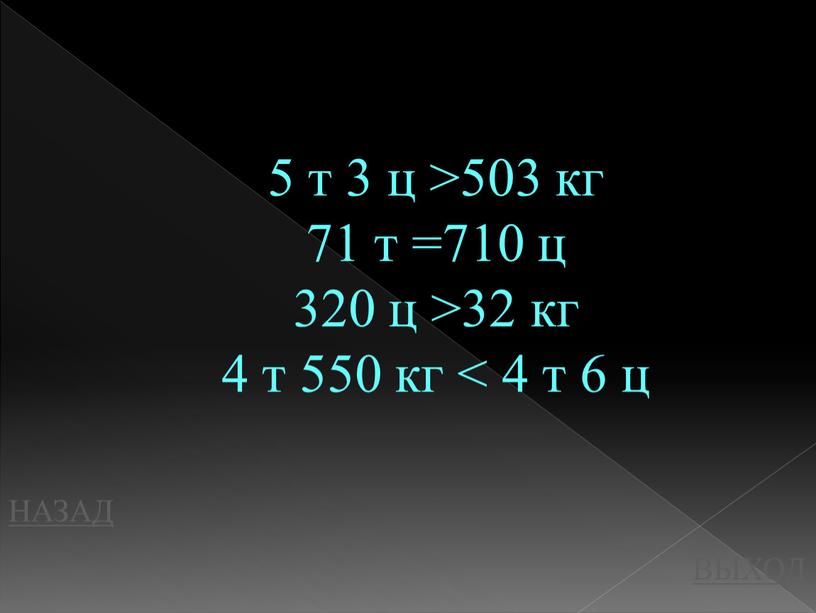 НАЗАД ВЫХОД 5 т 3 ц >503 кг 71 т =710 ц 320 ц >32 кг 4 т 550 кг < 4 т 6 ц