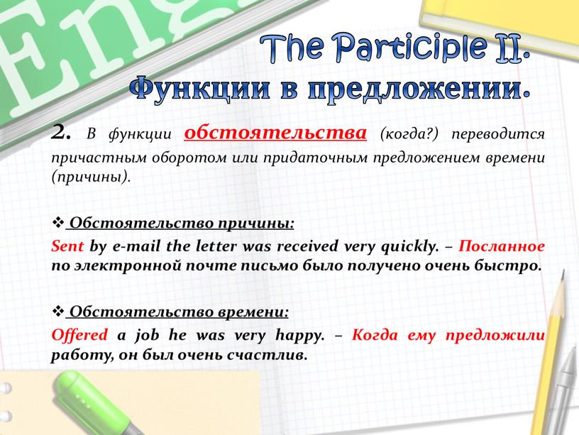 The Participle II. Функции в предложении