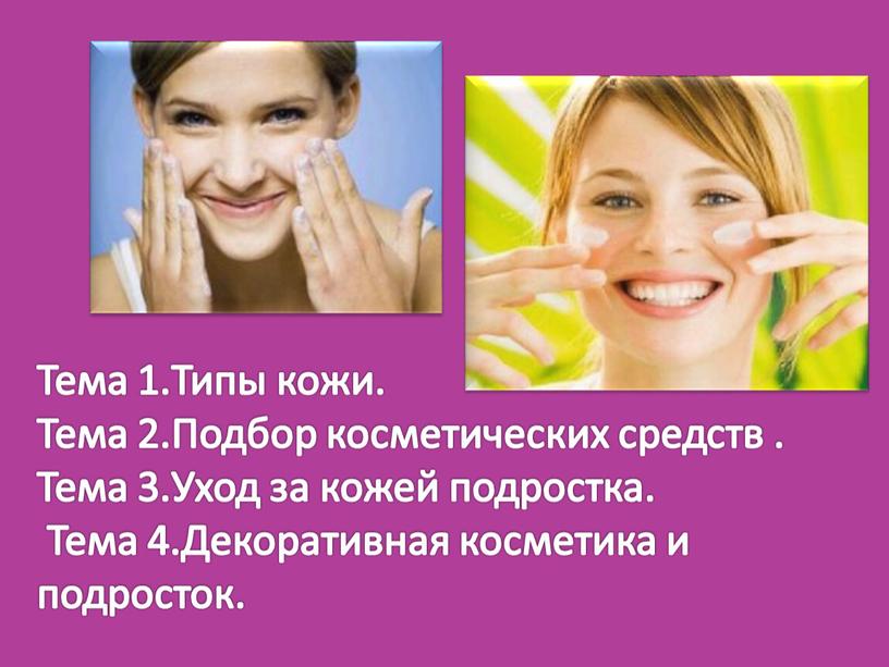 Тема 1.Типы кожи. Тема 2.Подбор косметических средств