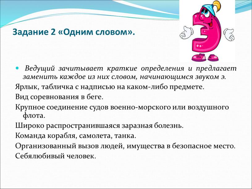 Задание 2 «Одним словом». Ведущий зачитывает краткие определения и предлагает заменить каждое из них словом, начинающимся звуком э