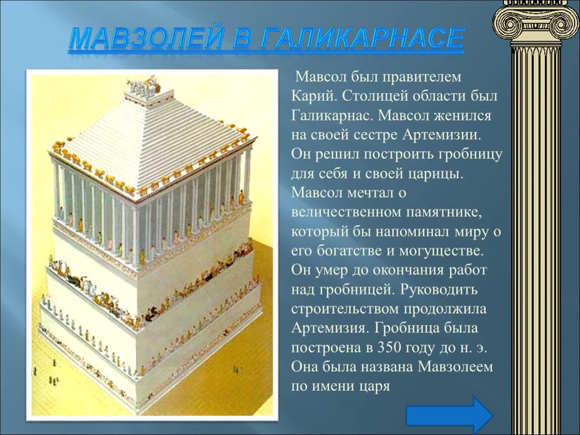 МАВЗОЛЕЙ В ГАЛИКАРНАСЕ Мавсол был правителем