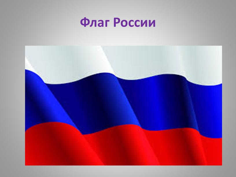 Флаг России